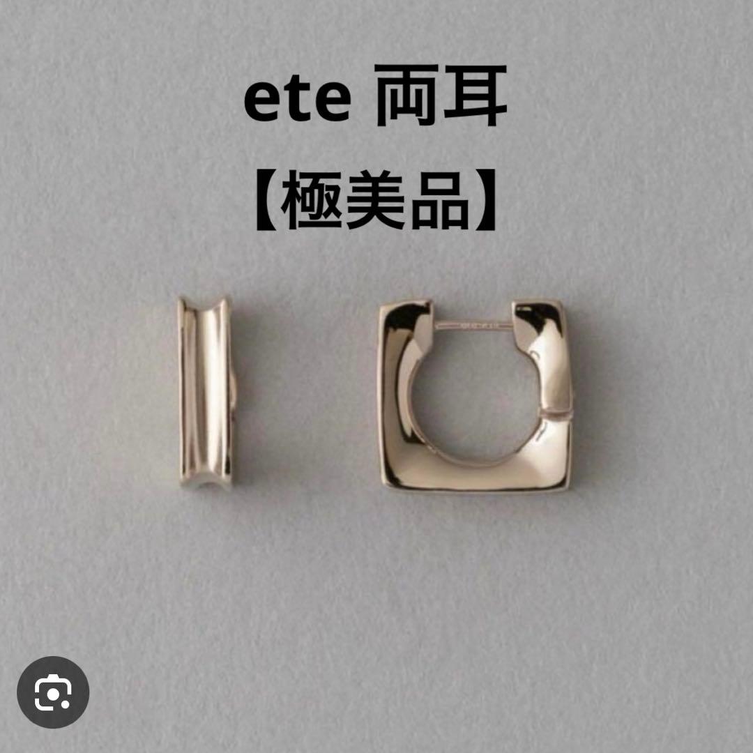 極美品　エテ ete K18 SV925 ロウ スクエア ハグピアス