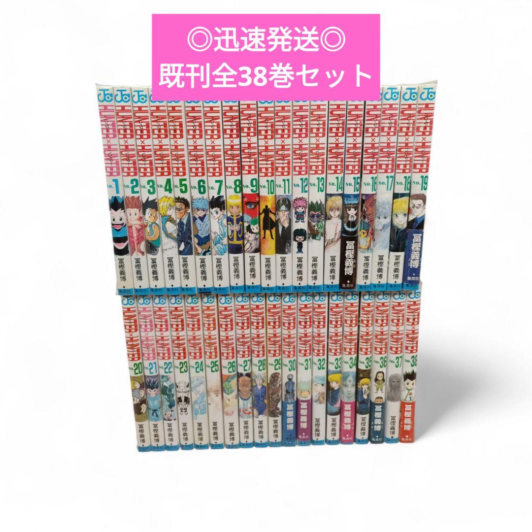 ◎迅速発送◎ハンターハンター　全巻セット/38巻セット/漫画/コミック
