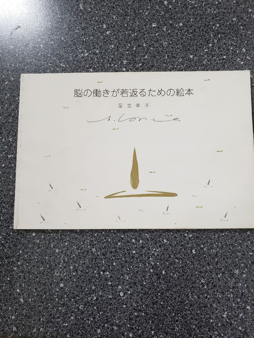 足立幸子　脳の働きが若返るための絵本　波動の法則