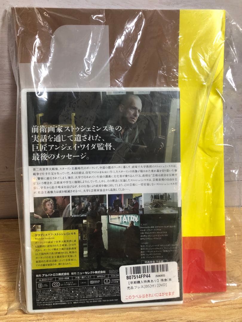 【新品】残像　アンジェイ・ワイダ監督　DVD　新品　非売品プレス付