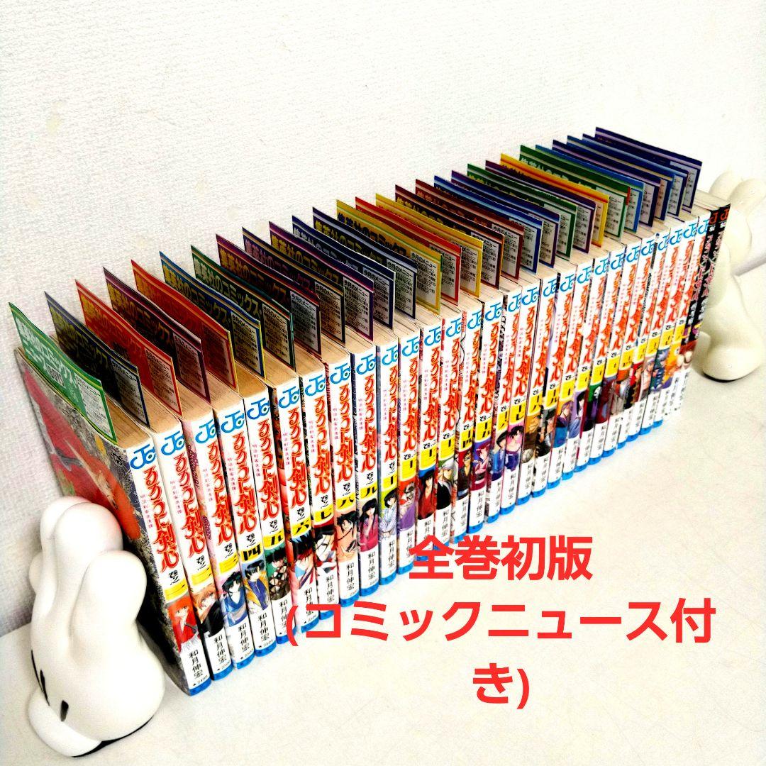 るろうに剣心　全巻初版 セット (コミックニュース付き)　集英社