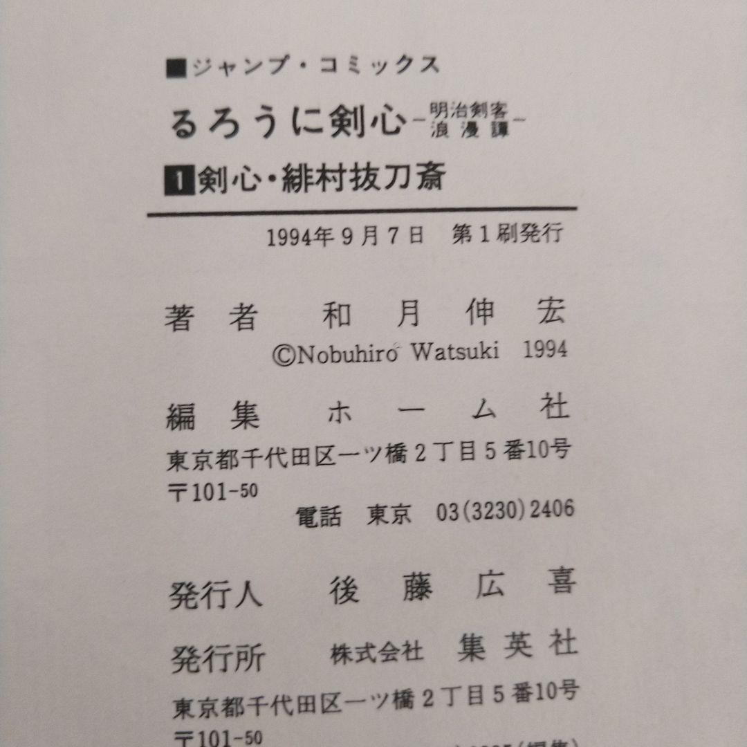 るろうに剣心　全巻初版 セット (コミックニュース付き)　集英社