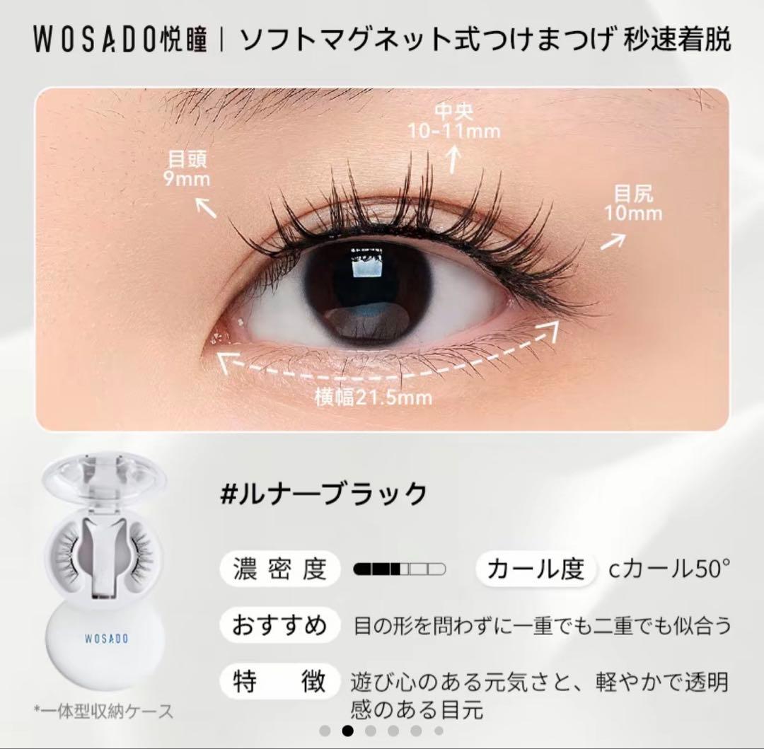 WOSADO マグネットつけまつ毛 4点セット