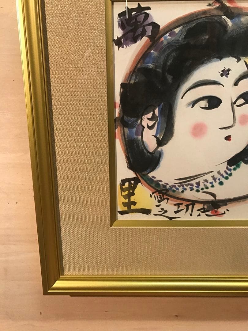 棟方志功　「順風萬里図」　リトグラフ　作品証明シール有り