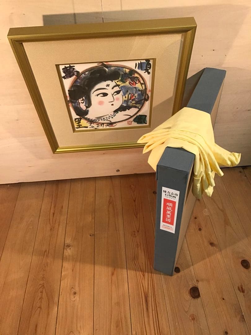 棟方志功　「順風萬里図」　リトグラフ　作品証明シール有り