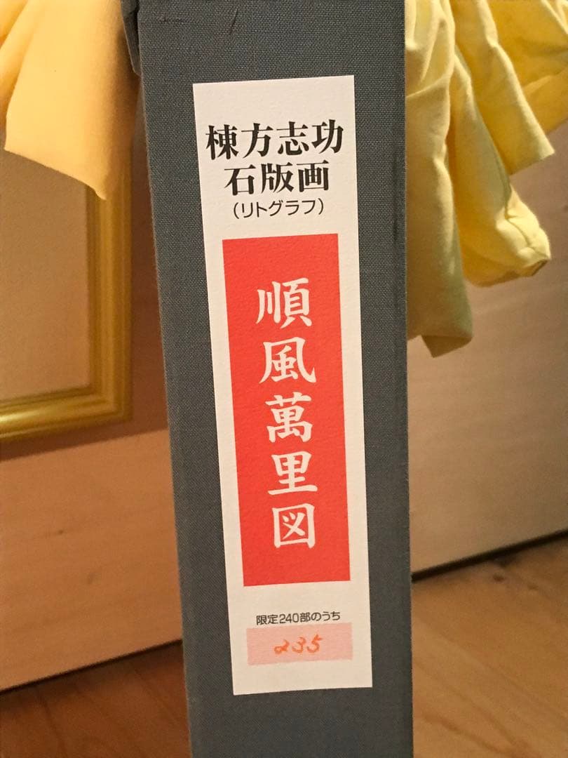 棟方志功　「順風萬里図」　リトグラフ　作品証明シール有り