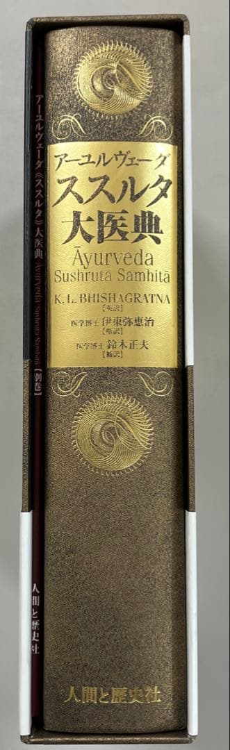 【中古本】アーユルヴェーダススルタ大医典