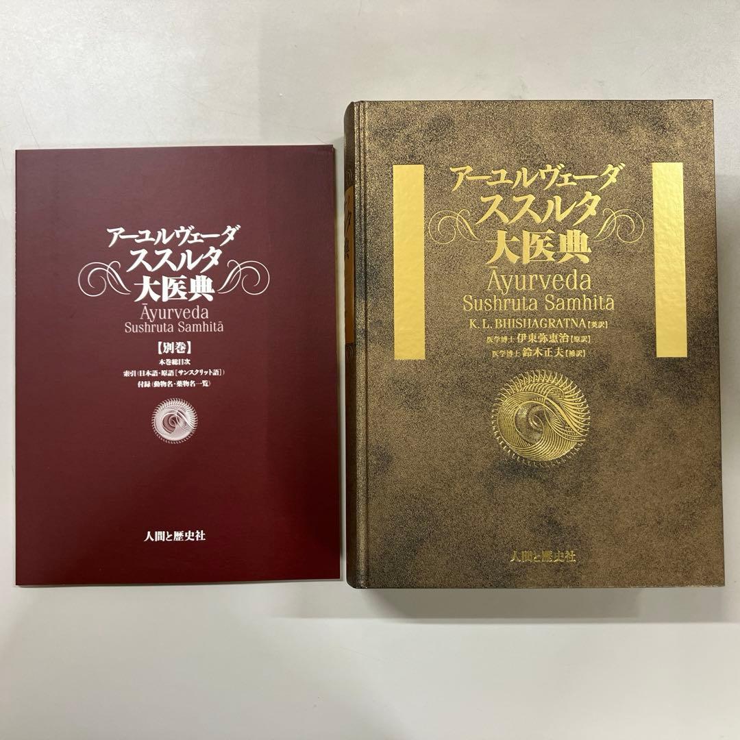 【中古本】アーユルヴェーダススルタ大医典