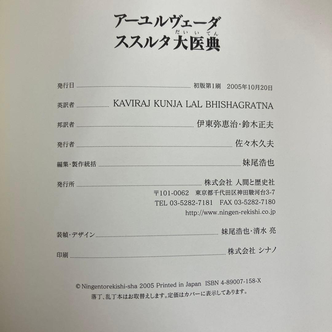 【中古本】アーユルヴェーダススルタ大医典