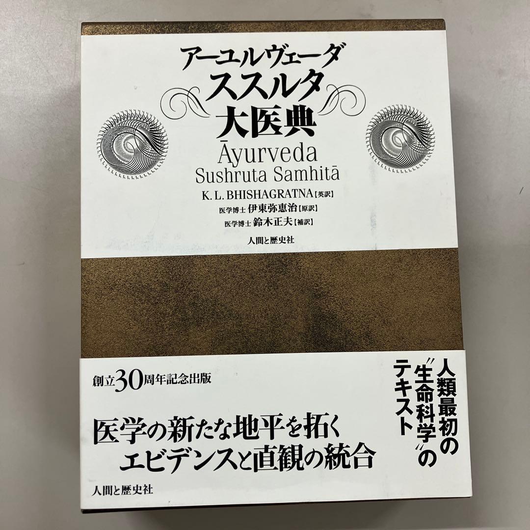 【中古本】アーユルヴェーダススルタ大医典