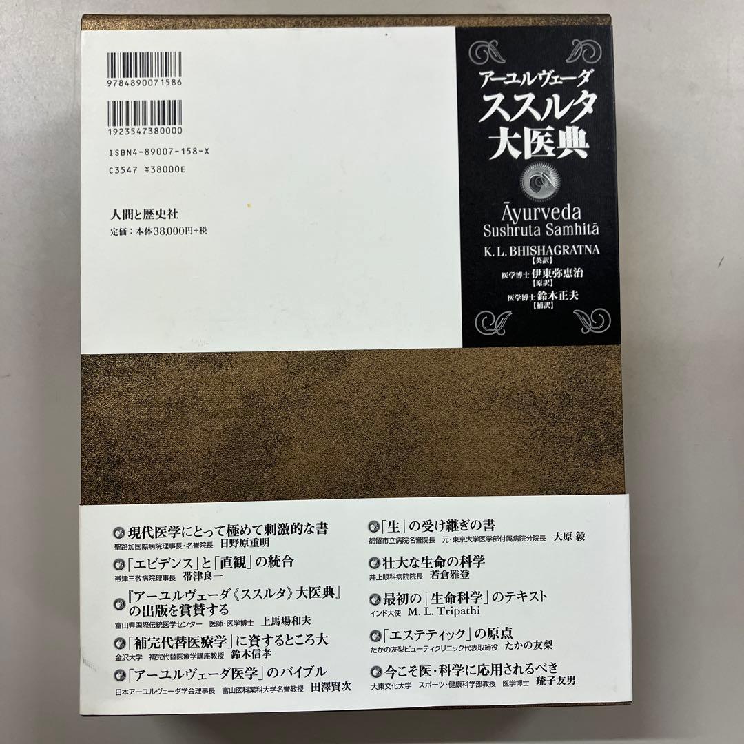 【中古本】アーユルヴェーダススルタ大医典