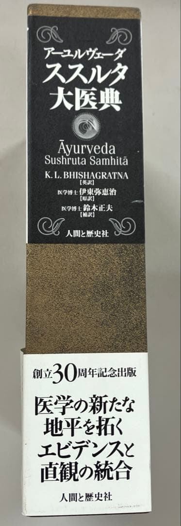 【中古本】アーユルヴェーダススルタ大医典