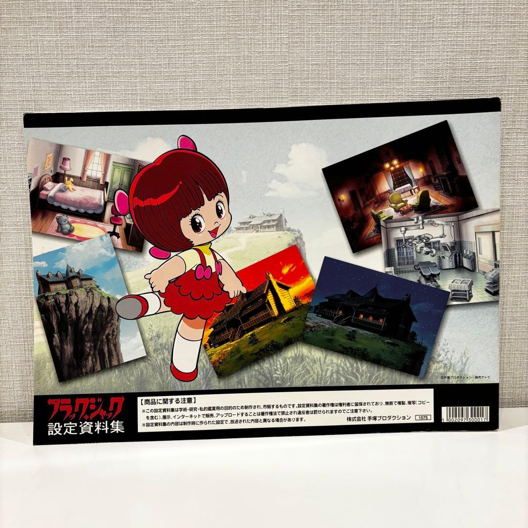 ブラックジャック 設定資料集 手塚プロダクション