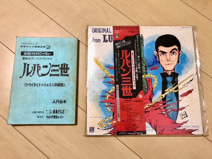 ルパン三世 トワイライト☆ジェミニの秘密 台本と主役3人のサイン入りレコード