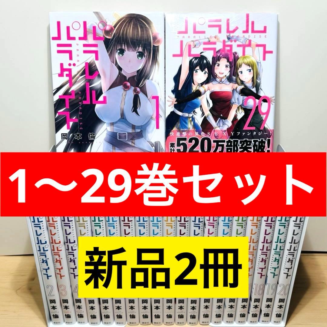 【良品・初版多数】 ★パラレルパラダイス 1〜29巻 全巻セット★