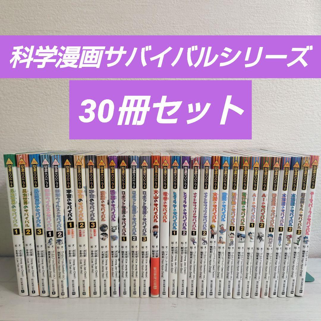 科学漫画サバイバルシリーズ 30冊セット