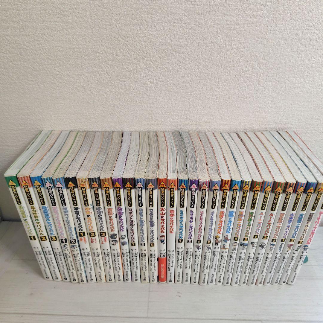 科学漫画サバイバルシリーズ 30冊セット