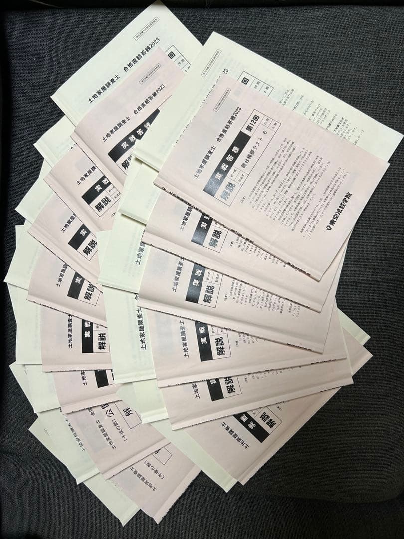 東京法経学院　土地家屋調査士　R5年度　実戦答練12回分　公開模試2回分