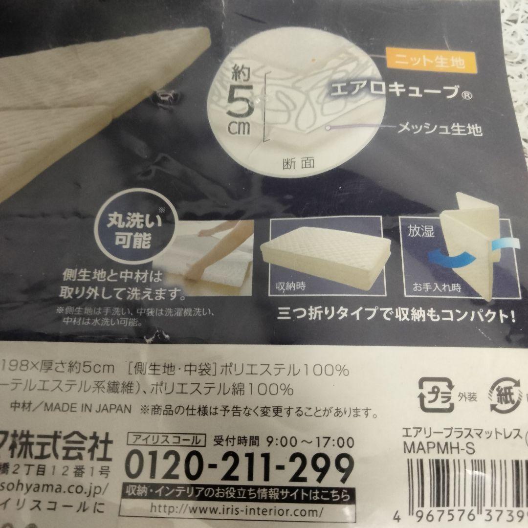 アイリスオーヤマエアリープラス マットレスシングル APMH-S収納ケース付き
