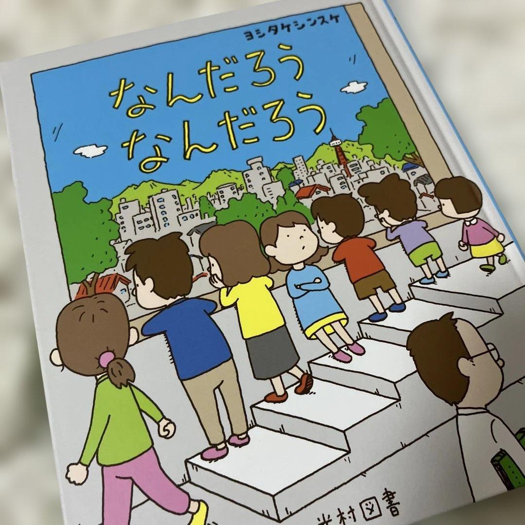 リンゴかもしれない　ふまんがあります　ヨシタケシンスケ　セット