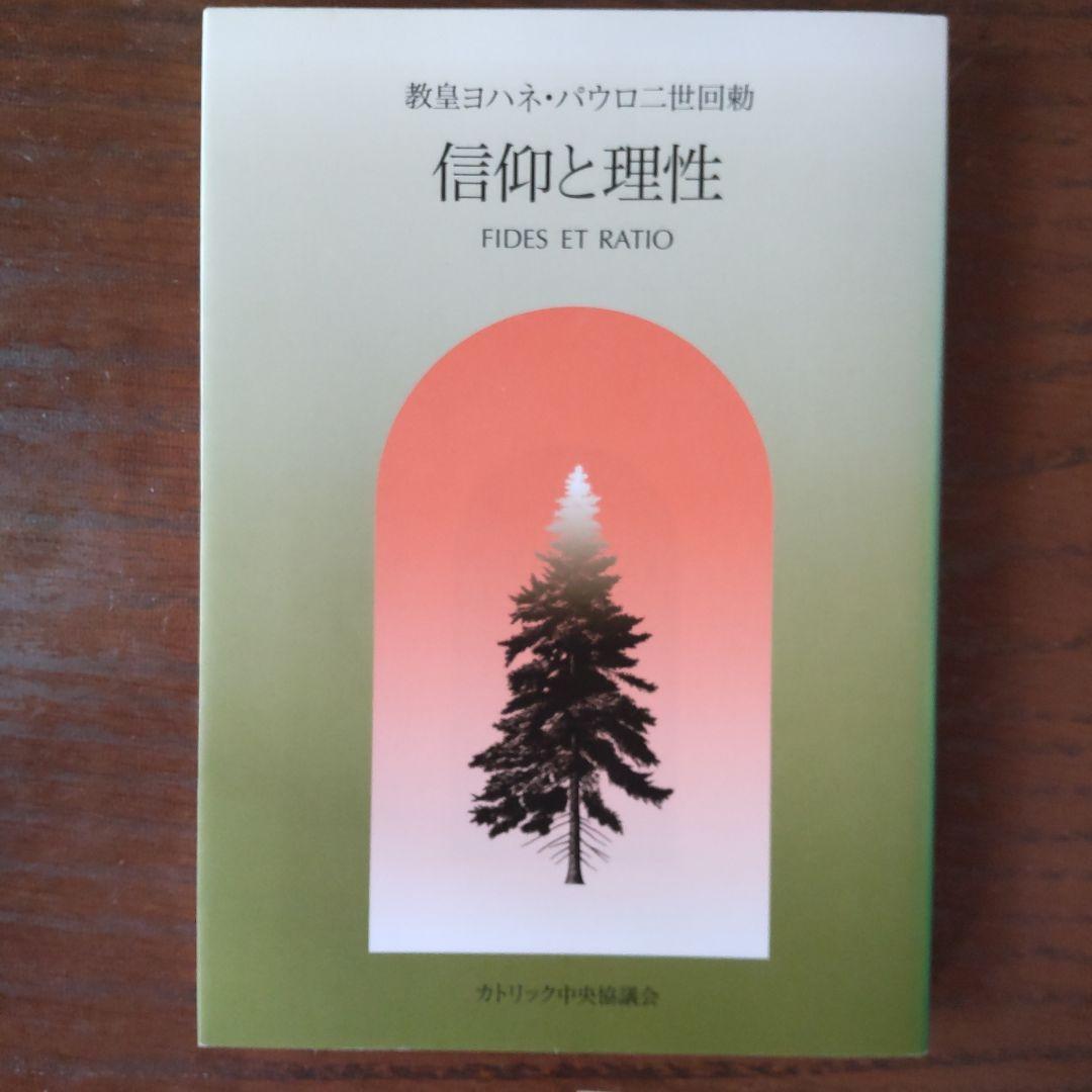 信仰と理性 ヨハネ・パウロ二世回勅