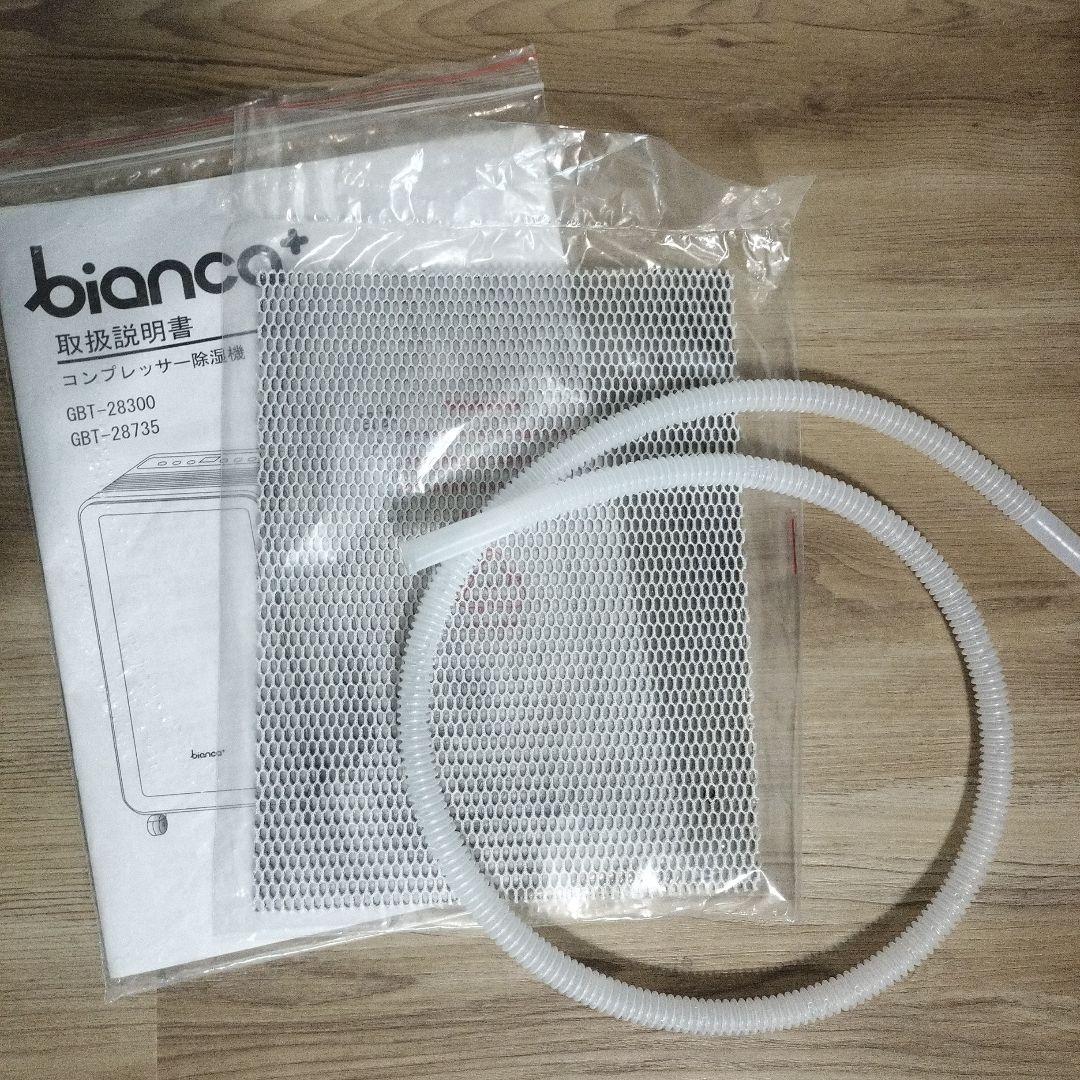 bianca+ 除湿機 GBT-28300 取扱説明書付き
