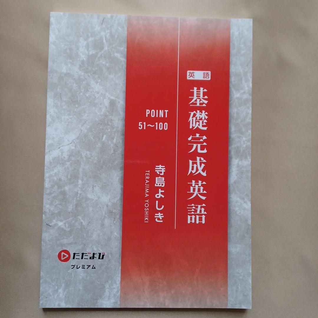 ただよびプレミアム 基礎完成英語　寺島よしき先生