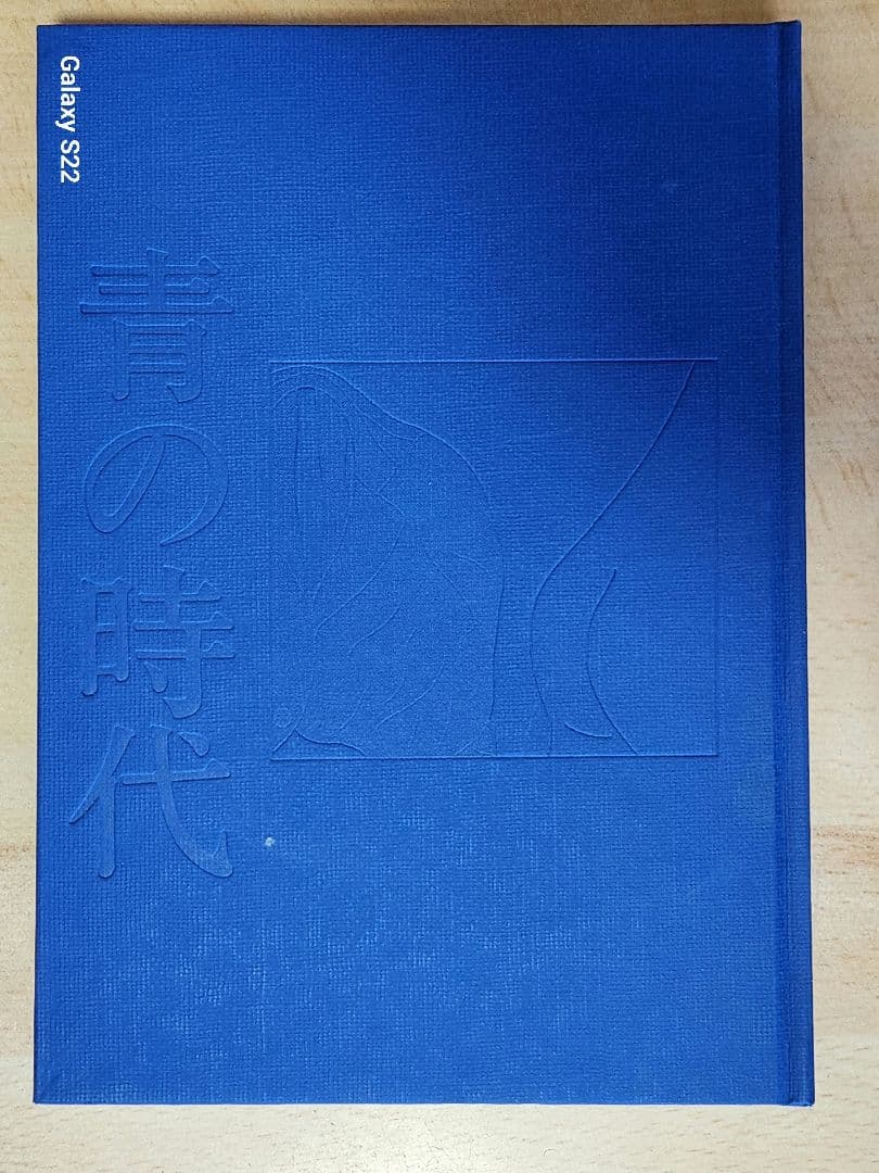 初版本　ハードカバー　安西水丸　「青の時代」　青林堂