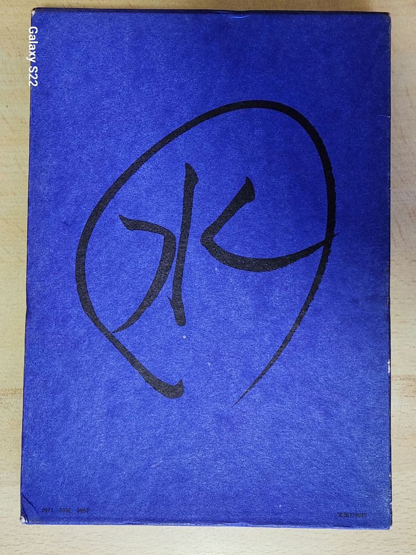 初版本　ハードカバー　安西水丸　「青の時代」　青林堂