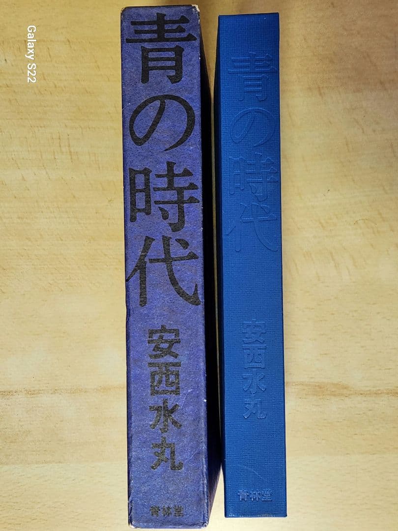 初版本　ハードカバー　安西水丸　「青の時代」　青林堂