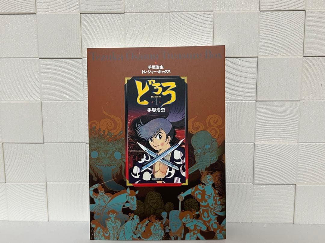 激レア限定初版 どろろ 手塚治虫トレジャーボックス