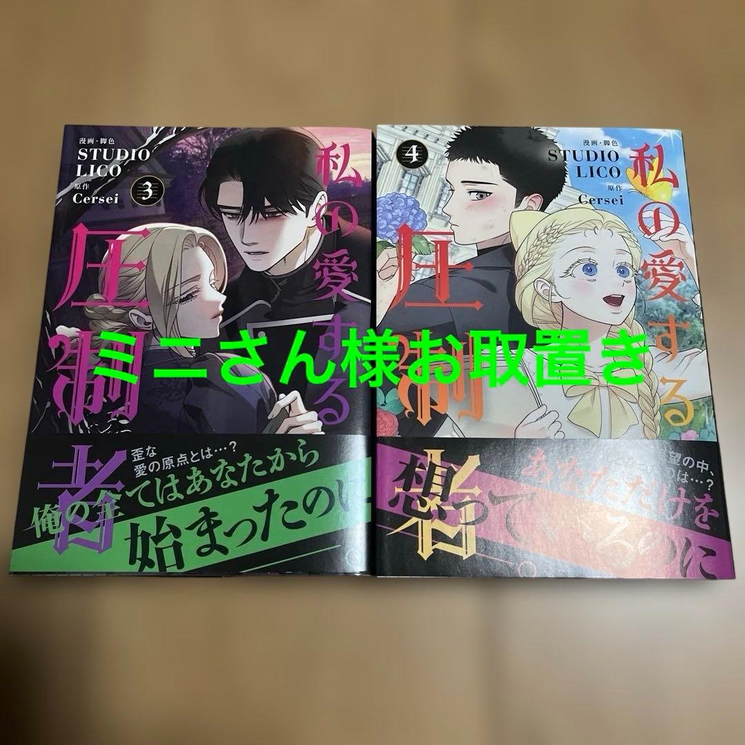 私の愛する圧制者 3.4