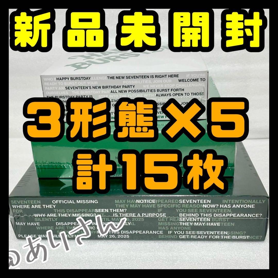 SEVENTEEN HAPPY BURSTDAY アルバム 未開封 三形態 ×5