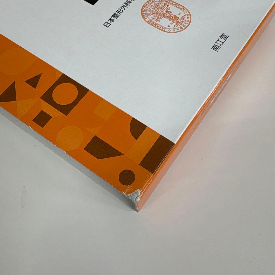 整形外科卒後研修Q&A 問題編 解説編