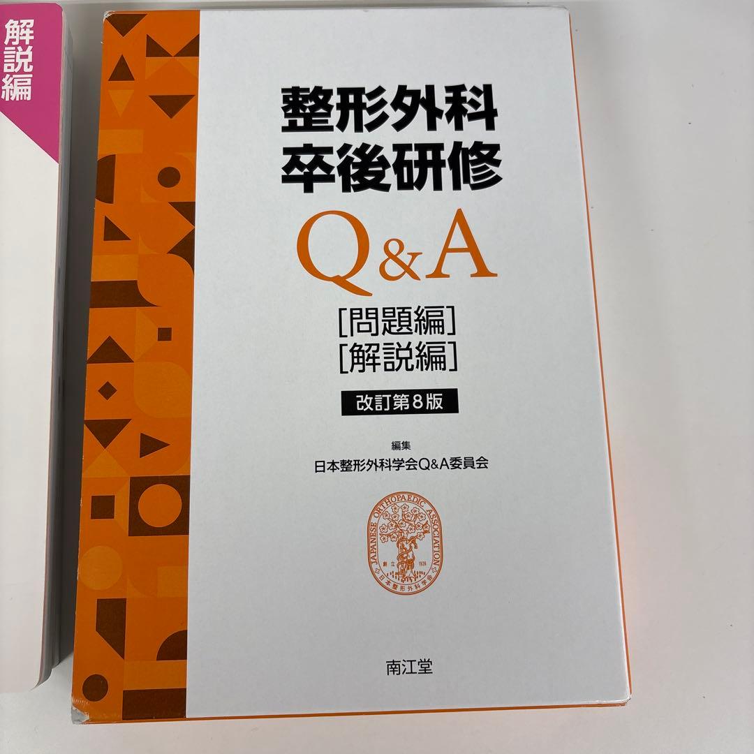 整形外科卒後研修Q&A 問題編 解説編