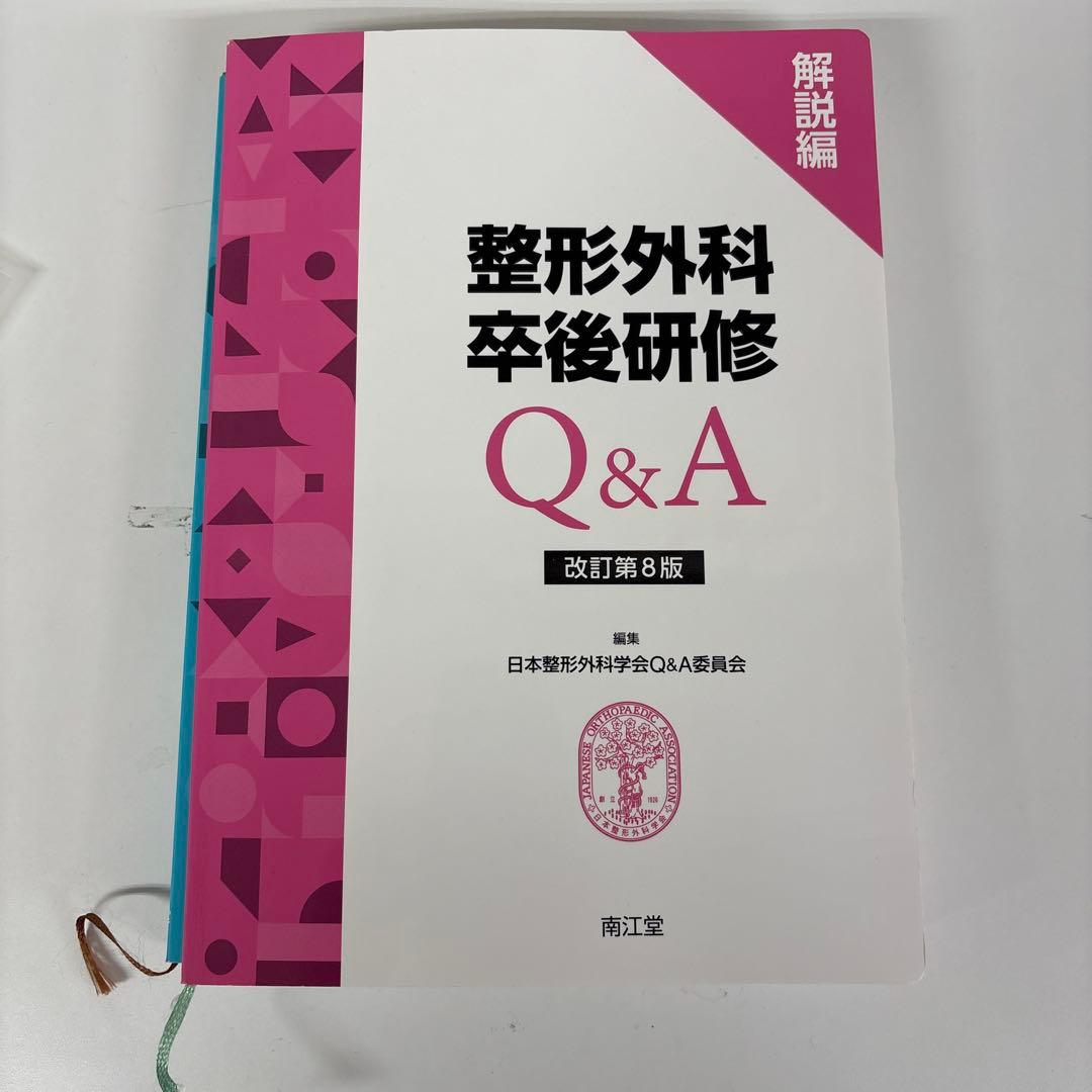 整形外科卒後研修Q&A 問題編 解説編