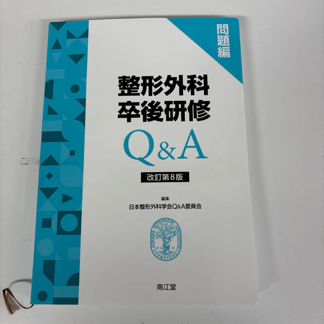 整形外科卒後研修Q&A 問題編 解説編
