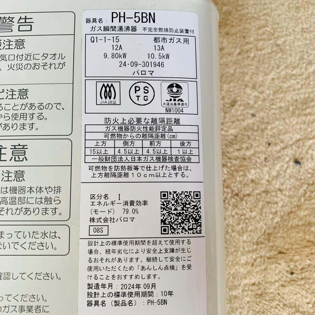 美品‼️パロマPaloma PH-5BN 給湯器24年製都市ガス用