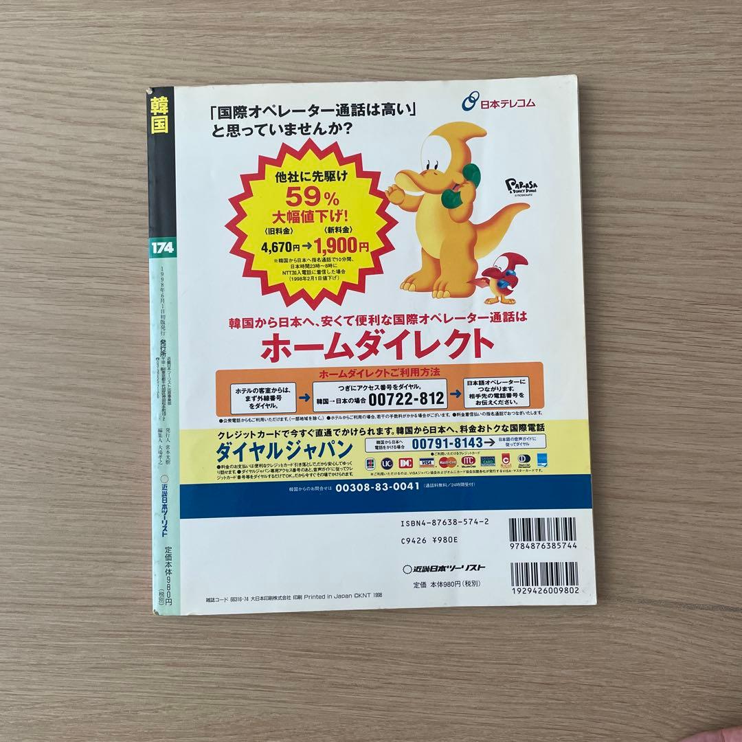 【希少】韓国 (ツーリスト情報版 174) ムック – 1998/6/1