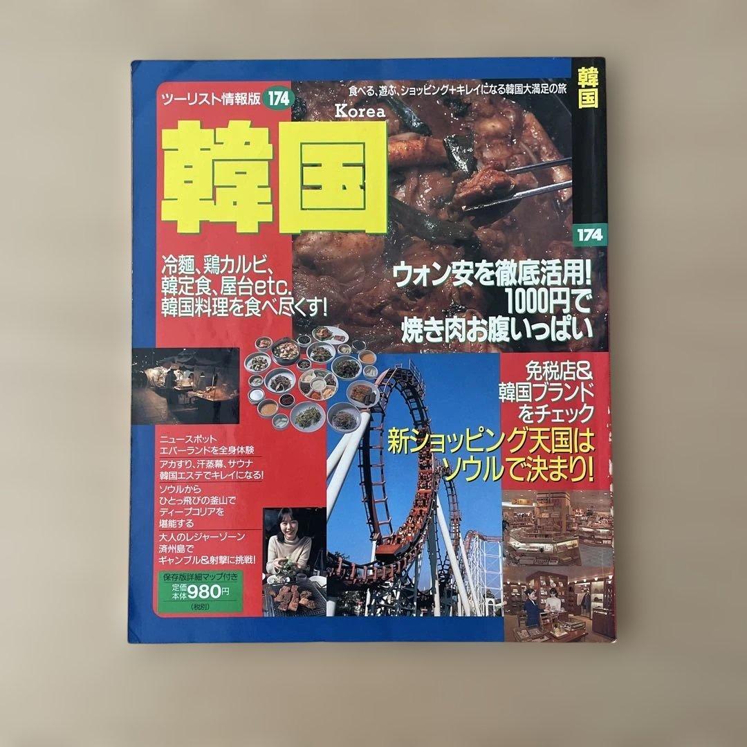 【希少】韓国 (ツーリスト情報版 174) ムック – 1998/6/1
