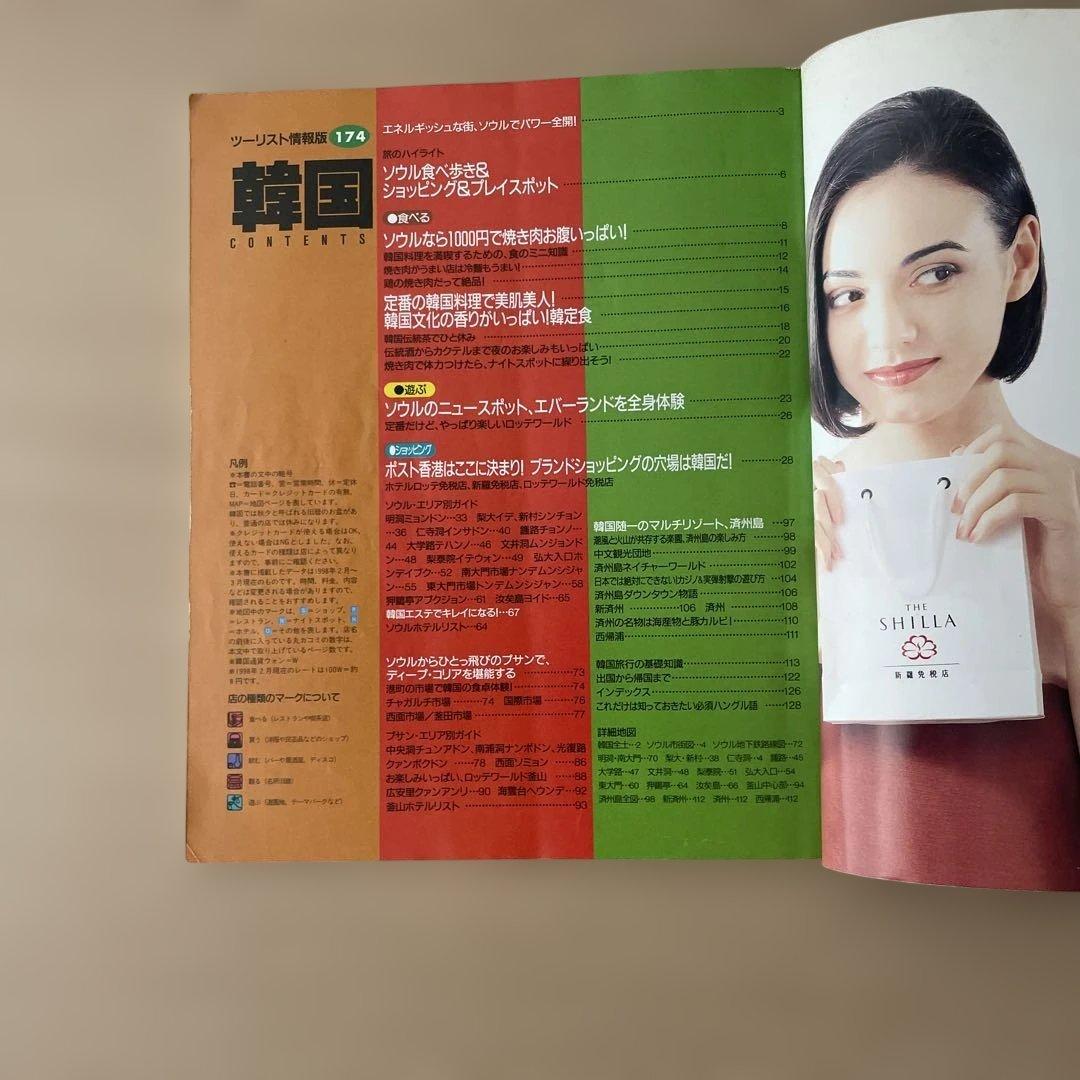 【希少】韓国 (ツーリスト情報版 174) ムック – 1998/6/1