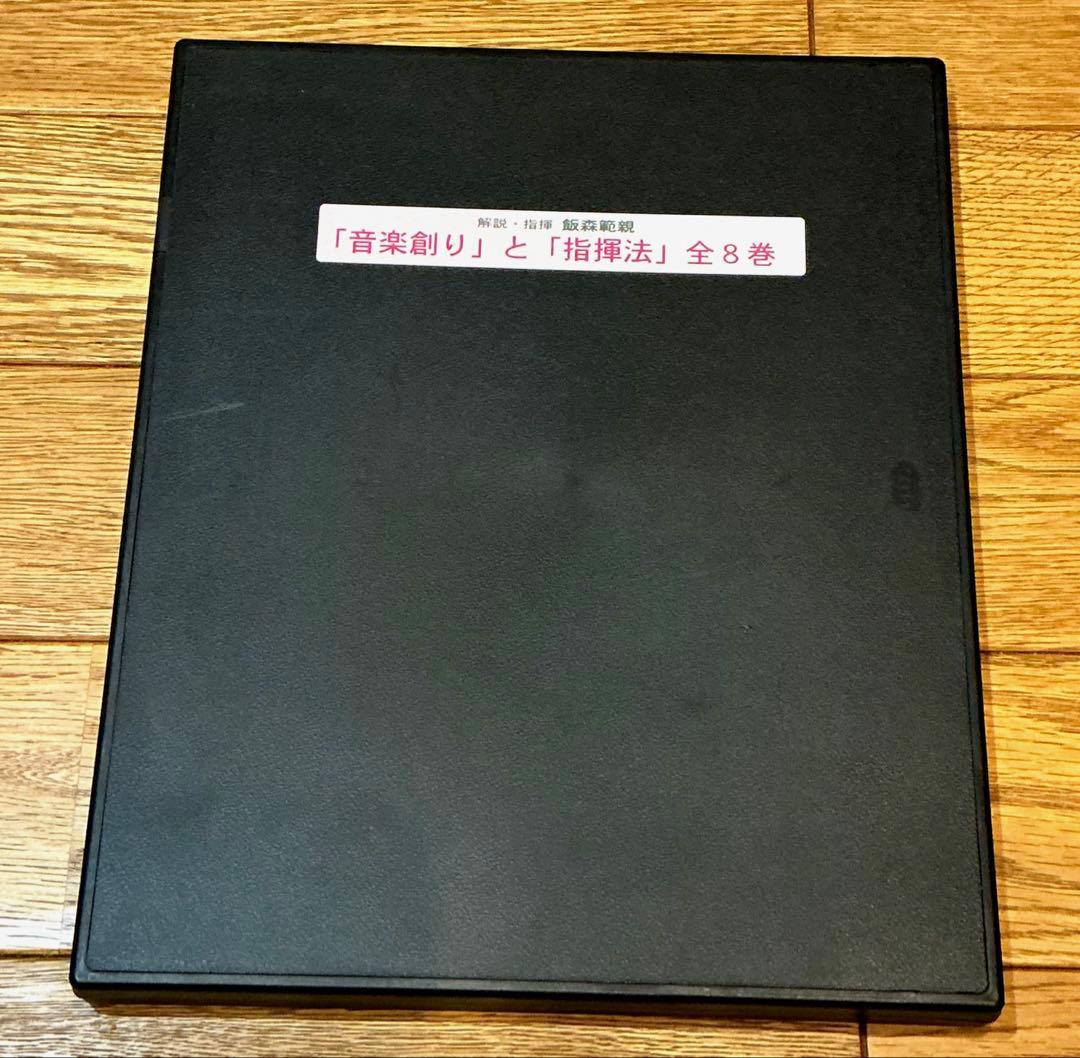 飯森範親　DVD8枚組 音楽創りと指揮法　吹奏楽指導　斎藤秀雄　指揮法教程　絶版