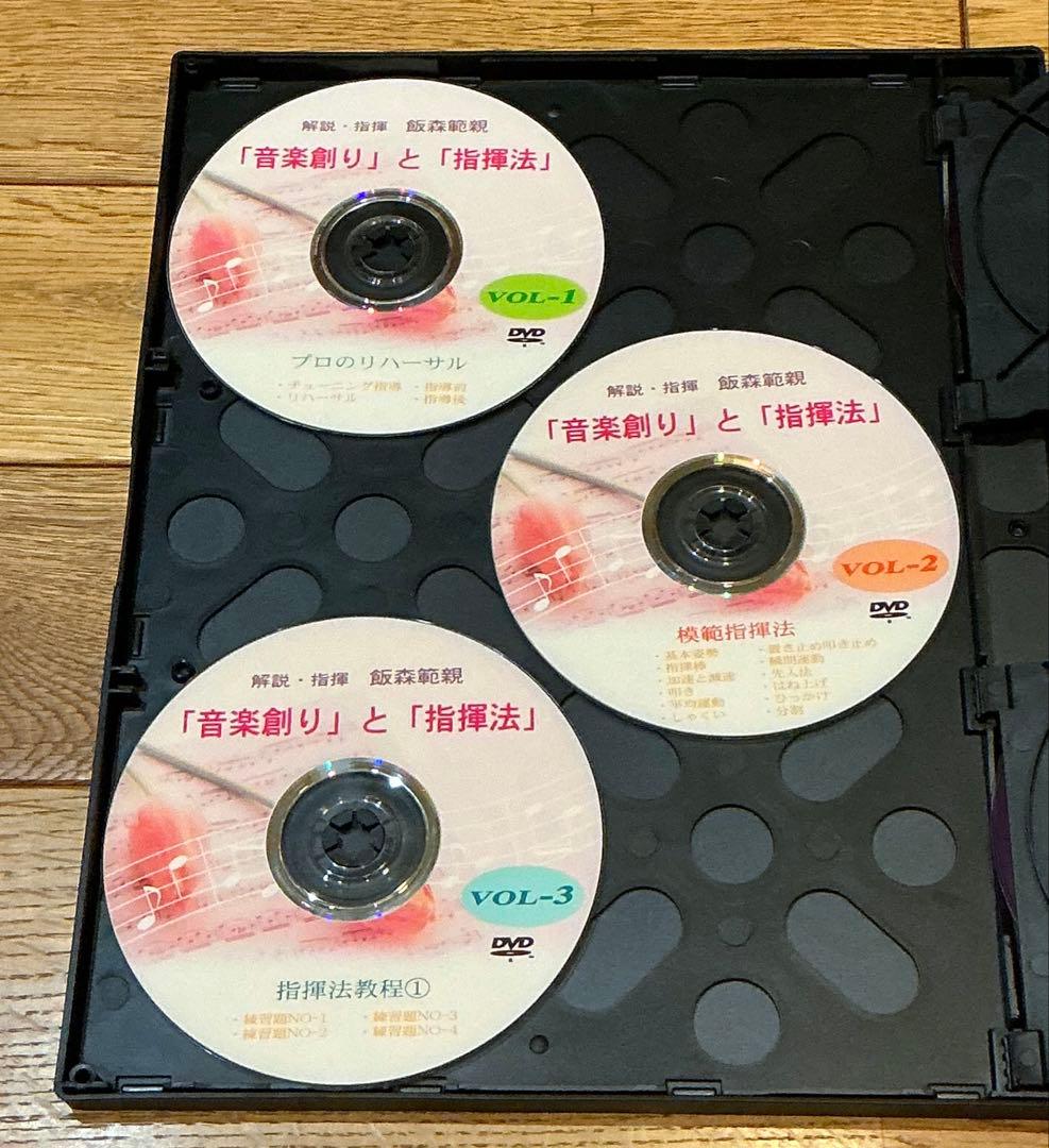 飯森範親　DVD8枚組 音楽創りと指揮法　吹奏楽指導　斎藤秀雄　指揮法教程　絶版