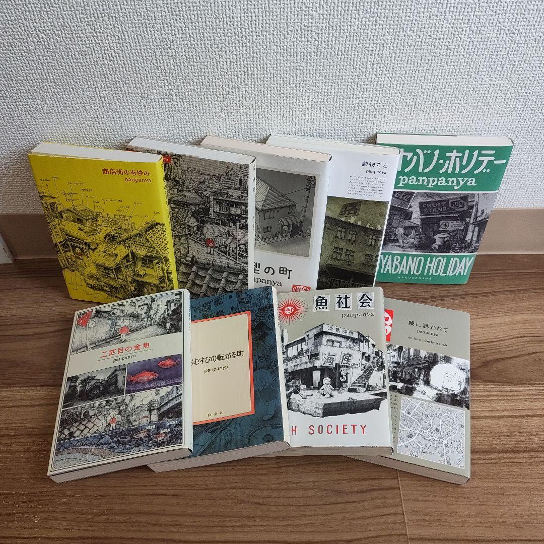 panpanya　8冊セット　初版あり