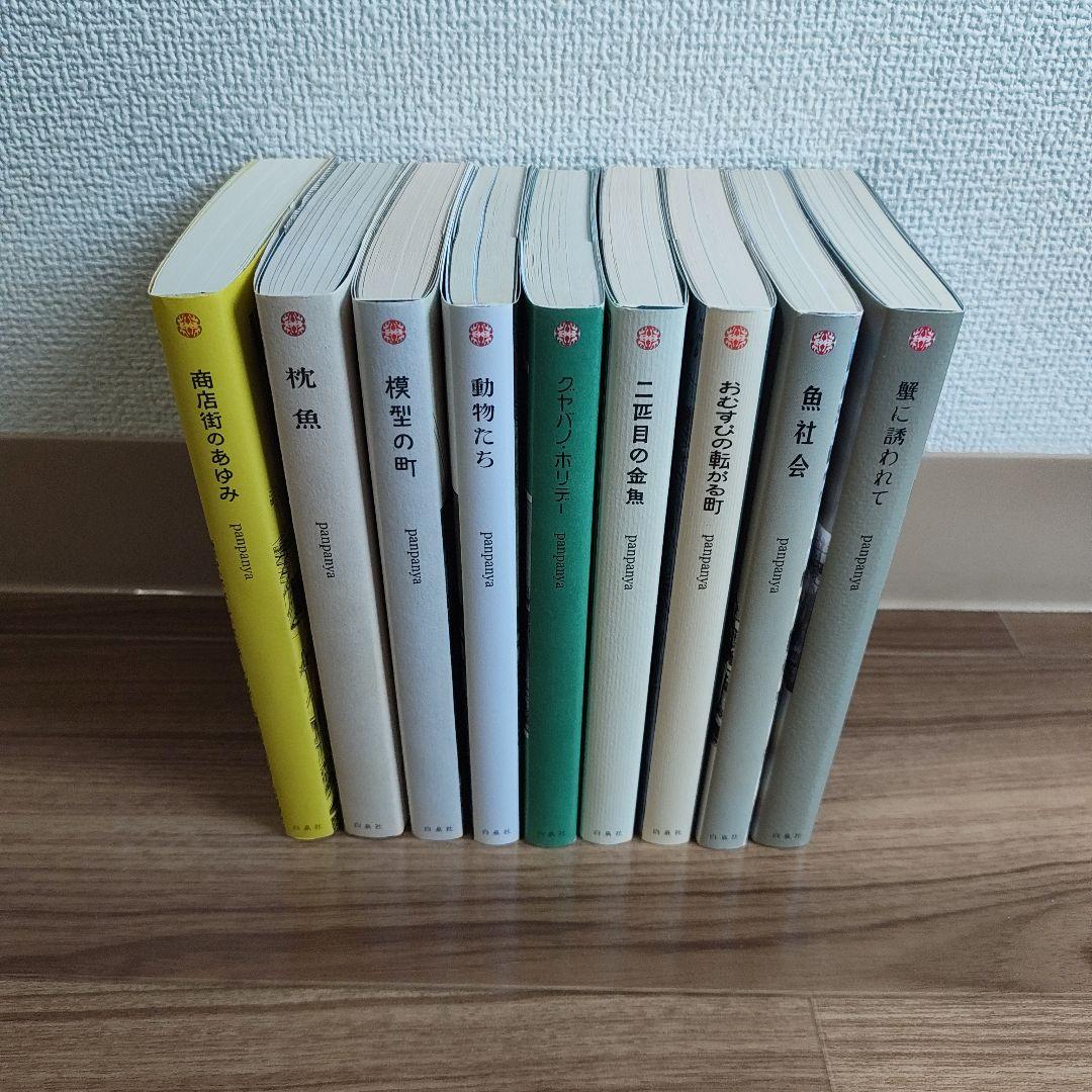 panpanya　8冊セット　初版あり