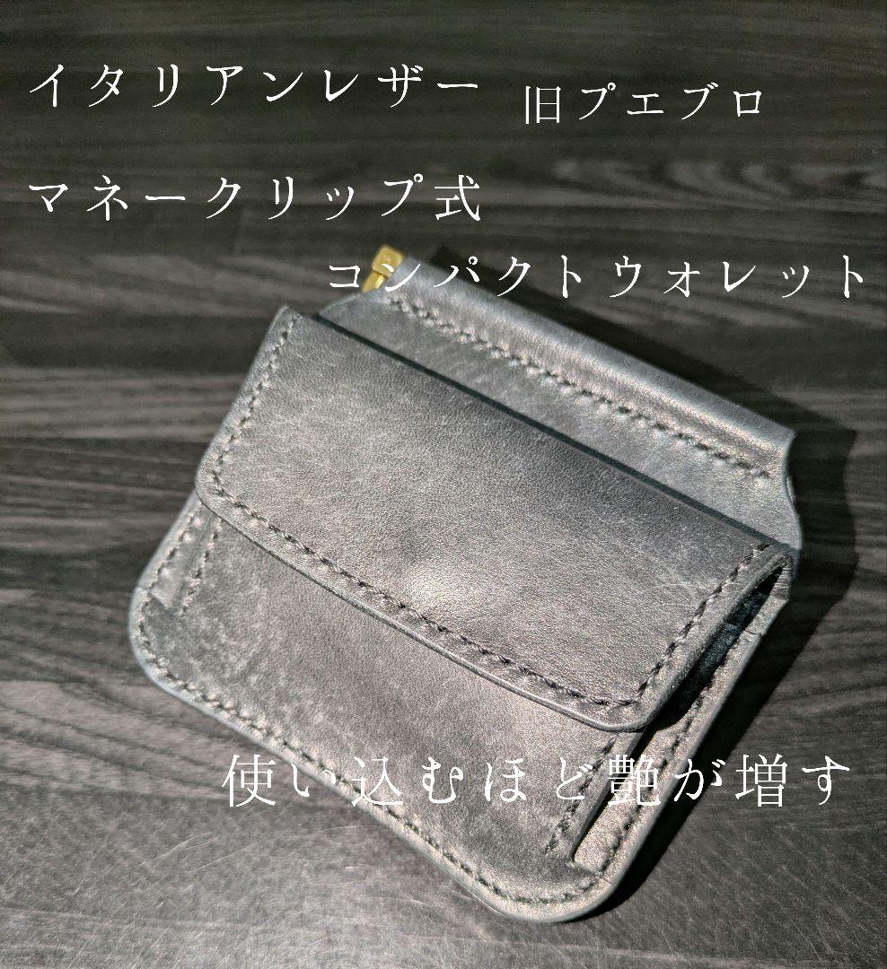 イタリアンレザー マネークリップ コンパクトウォレット 総手縫い ハンドメイド