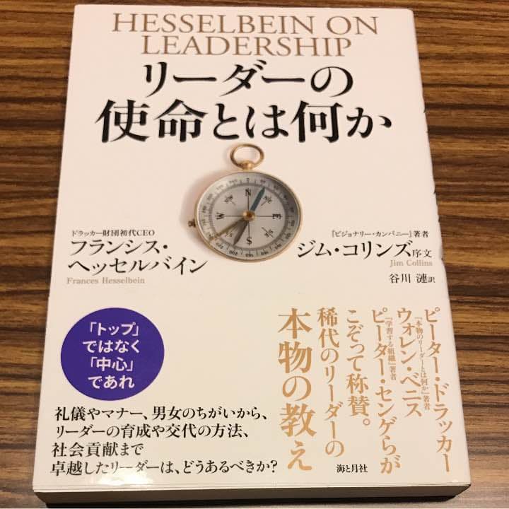 リーダーの使命とは何か