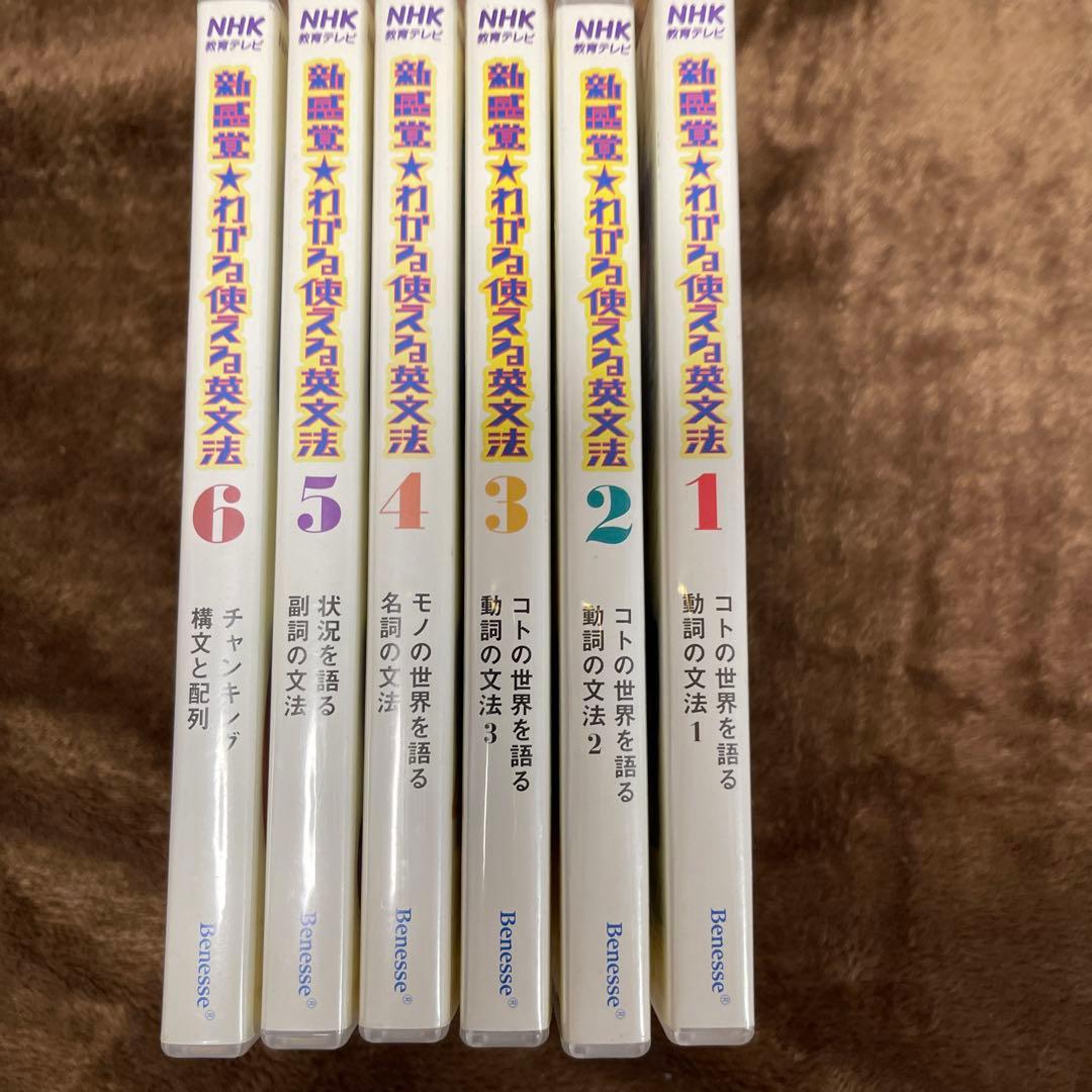 【入手困難】新感覚わかる使える英文法DVD 全6巻　コンプ　NHK 田中茂範