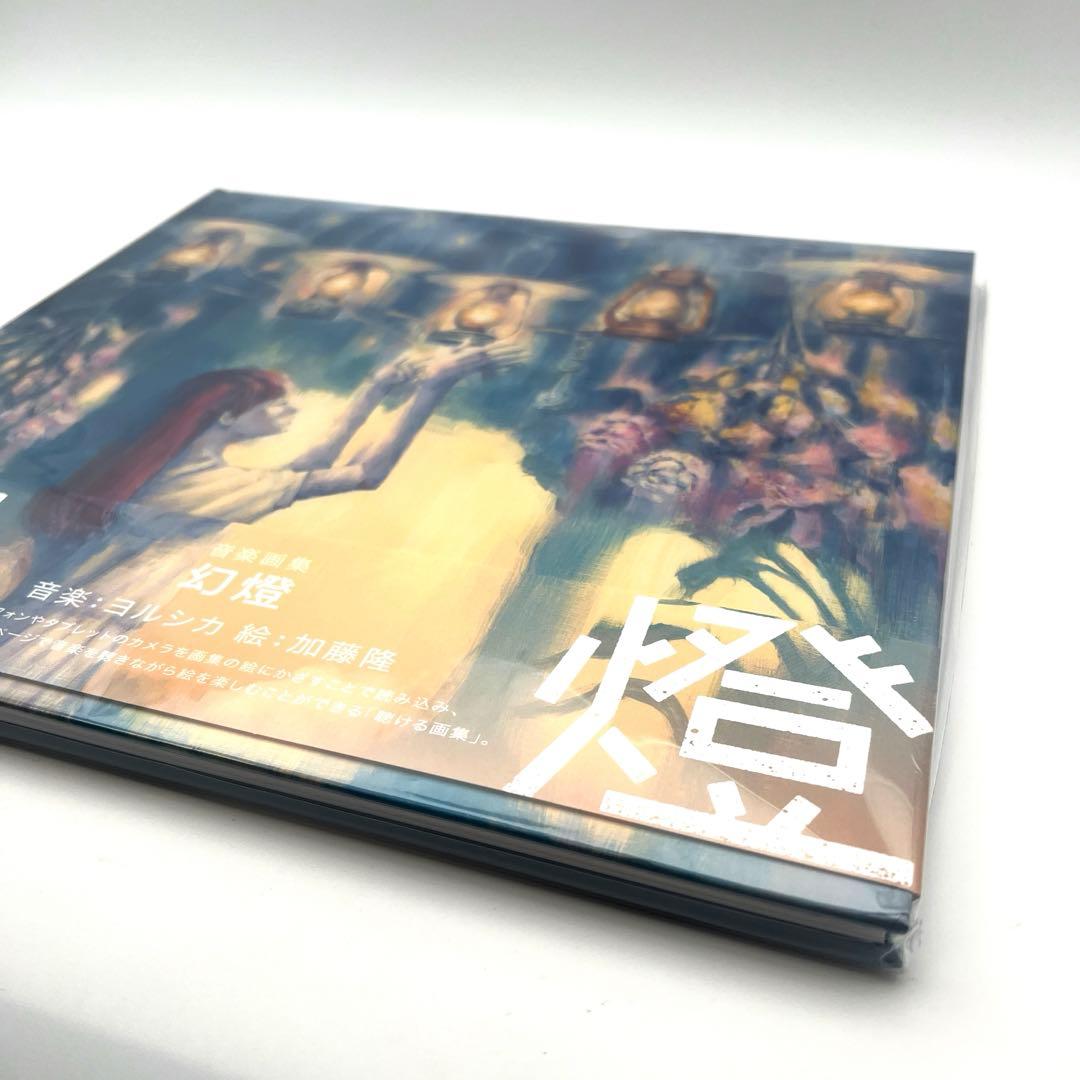 【新品未開封・希少】音楽画集　幻燈　ヨルシカ　加藤隆　アルバム