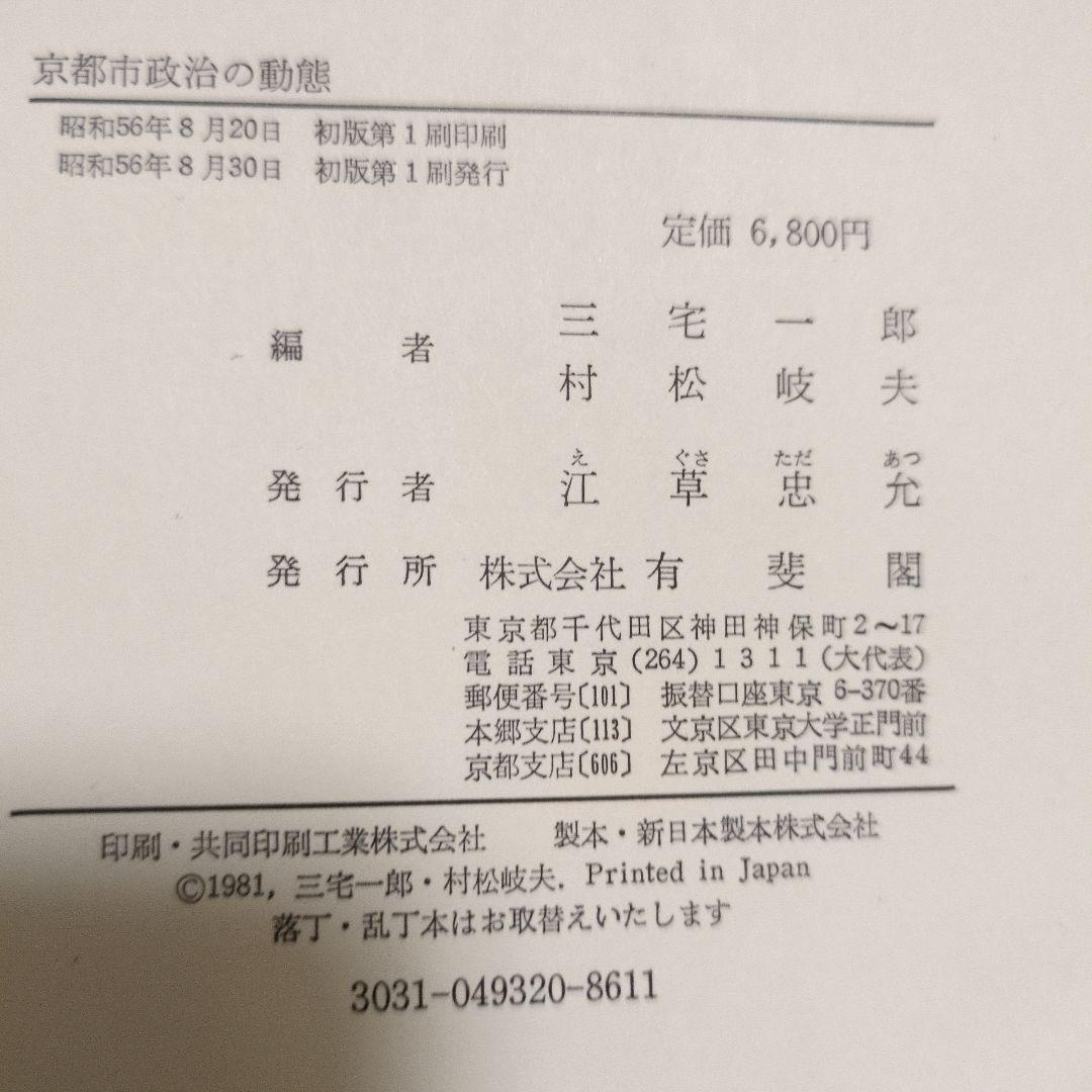 京都市政治の動態